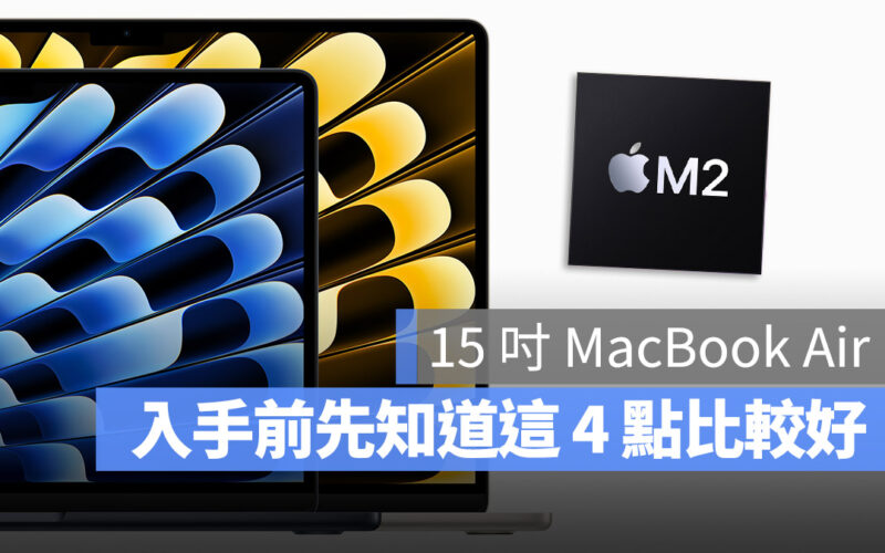 15 吋 MacBook Air 購買注意事項