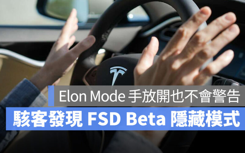 特斯拉 Tesla FSD FSD Beta Elon Mode 方向盤