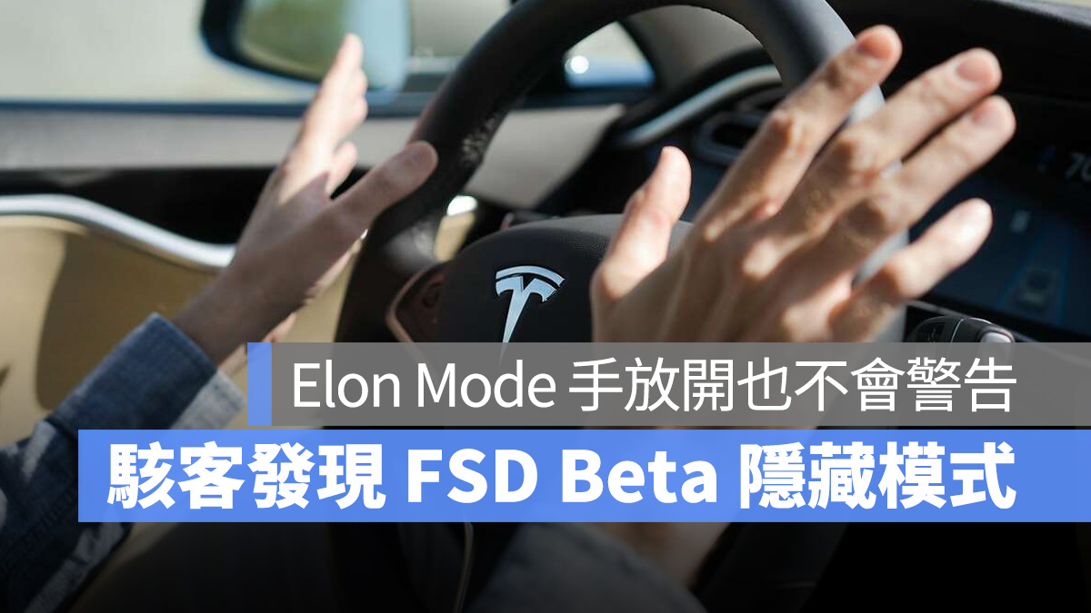 特斯拉 Tesla FSD FSD Beta Elon Mode 方向盤