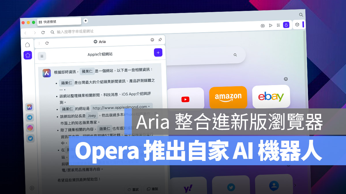 Opera One 瀏覽器 AI Aria