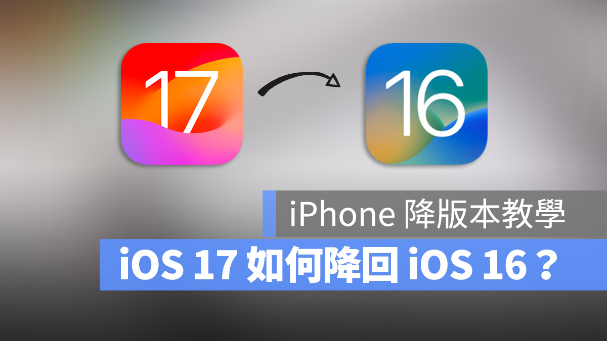 iOS 17 Beta 降級 iOS 16 降版本 教學