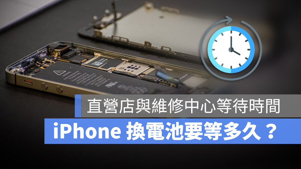 iPhone 換電池 多久 時間 Apple 蘋果 直營店 授權維修中心 燦坤 神腦 德誼 Studio A iStore 台灣大數位
