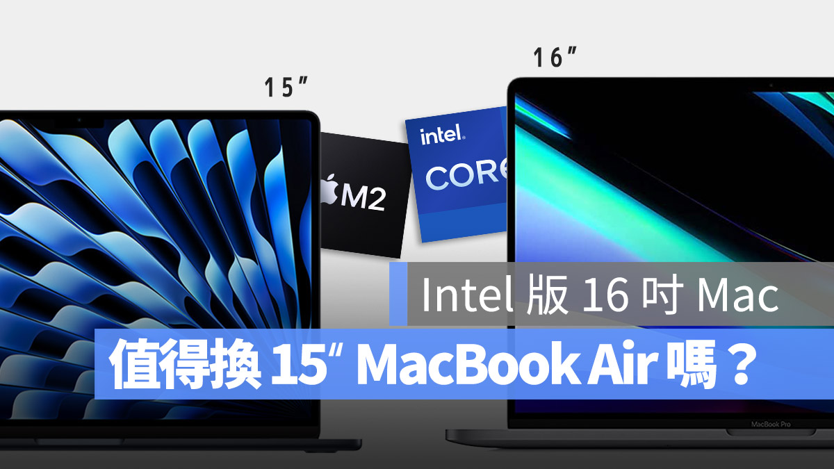 15 吋 MacBook Air 16 吋 MacBook Pro Apple Silicon M2 Intel 比較