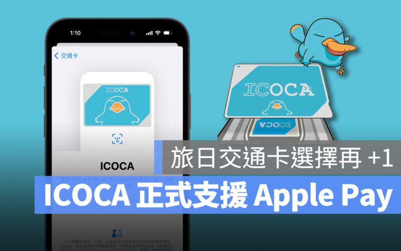 Apple Pay iPhone Apple Watch 日本 交通卡 ICOCA iOS watchOS