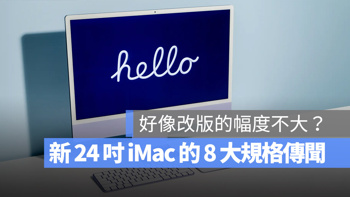 M3 24 吋 iMac 規格