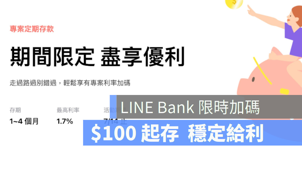 LINE Bank優惠利率存款：存300萬，到期可賺約17,000元利息！