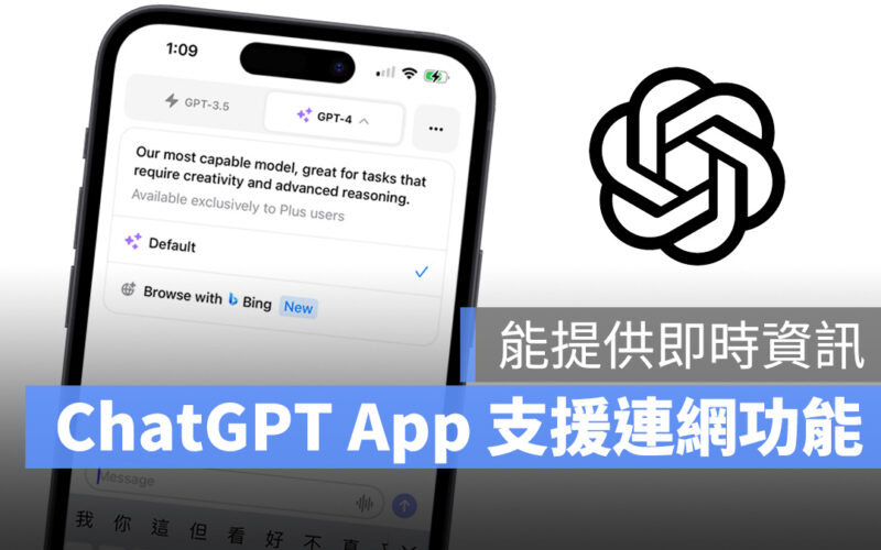 OpenAI ChatGPT ChatGPT App Bing 連網搜尋