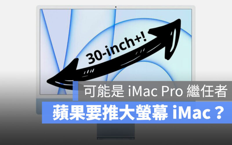 30 吋 iMac Pro