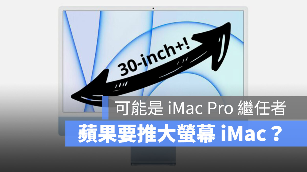 30 吋 iMac Pro