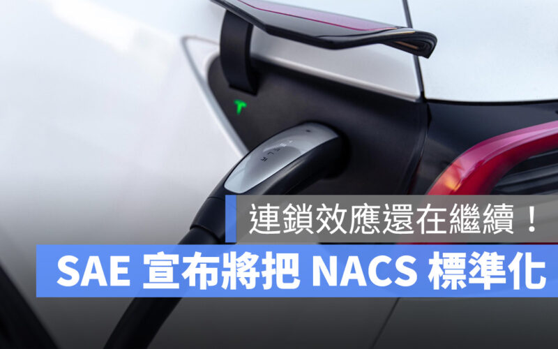 特斯拉 Tesla TPC NACS 北美充電標準 SAE