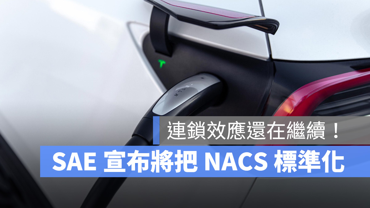 特斯拉 Tesla TPC NACS 北美充電標準 SAE