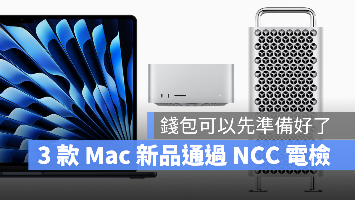 15 吋MacBook Air、新款Mac Pro、Mac Studio 正式通過NCC 電檢- 蘋果仁