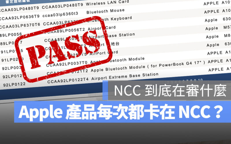 NCC 電檢 iPhone iPad Mac 審核