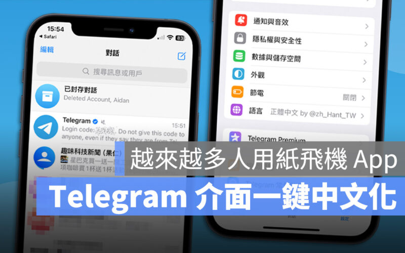 Telegram 紙飛機 電報 中文化 中文版 中文介面