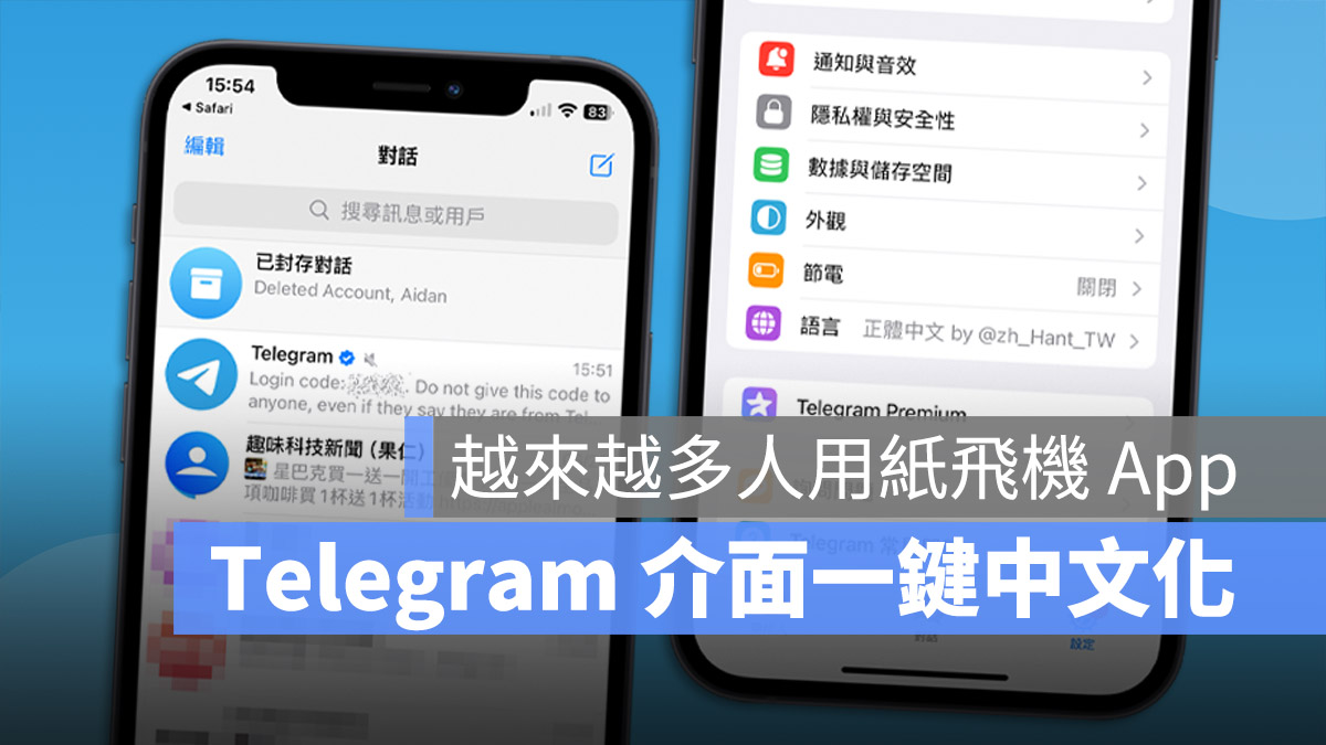 Telegram 紙飛機 電報 中文化 中文版 中文介面
