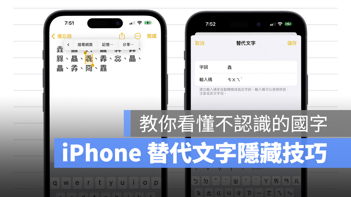 iPhone iOS 替代文字 文字記憶 拼音