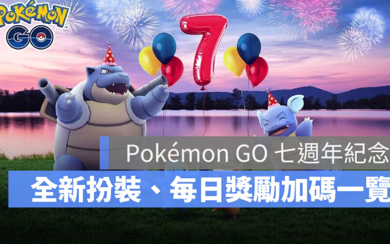 Pokémon GO 寶可夢 7週年活動