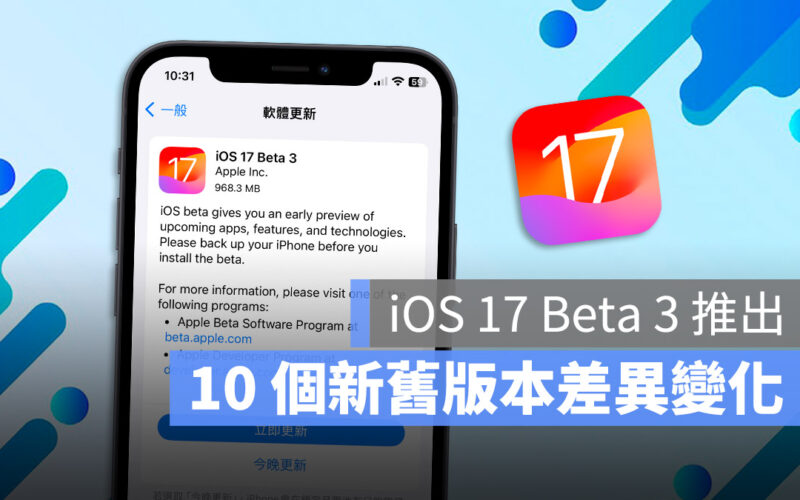 iOS 17 Beta 3 更新 升級 功能
