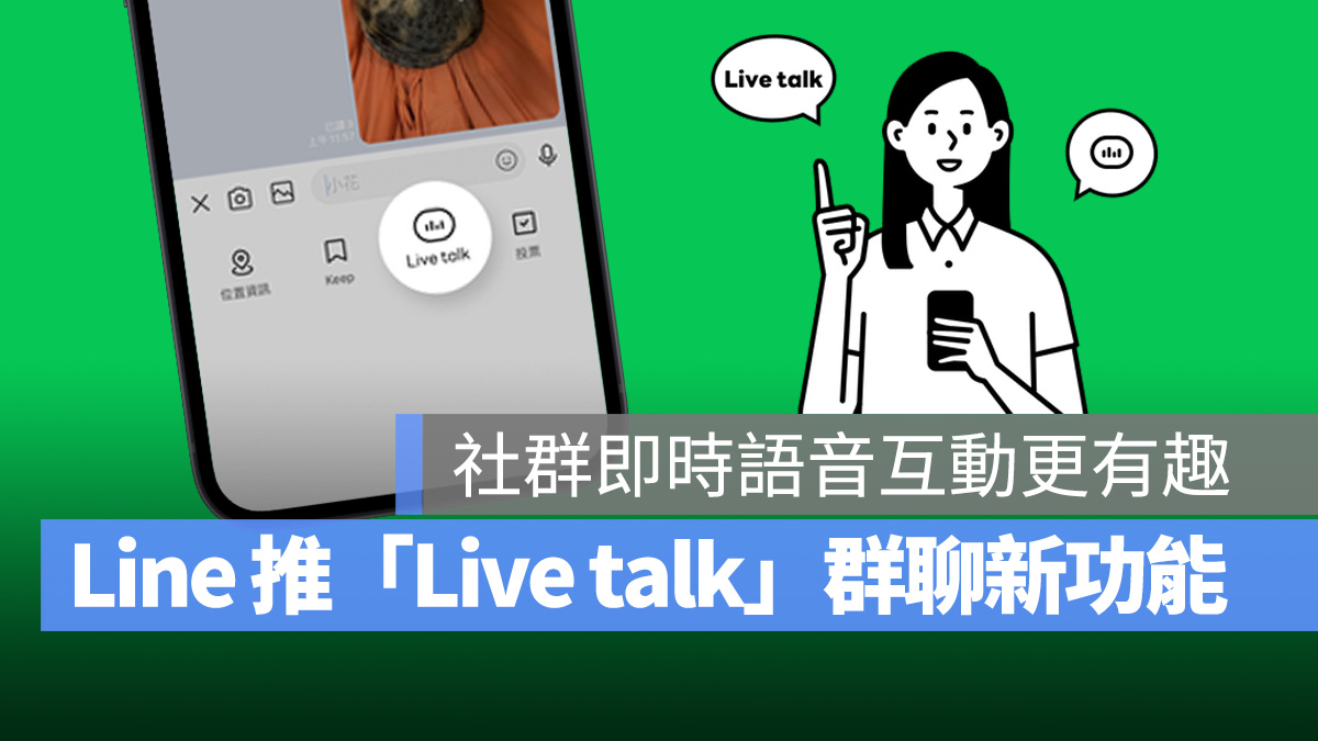 LINE LINE 社群 Live talk