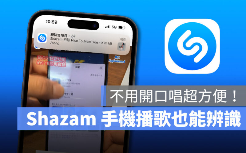 Shazam 音樂辨識 IG instagram YT YouTube Tik Tok 抖音