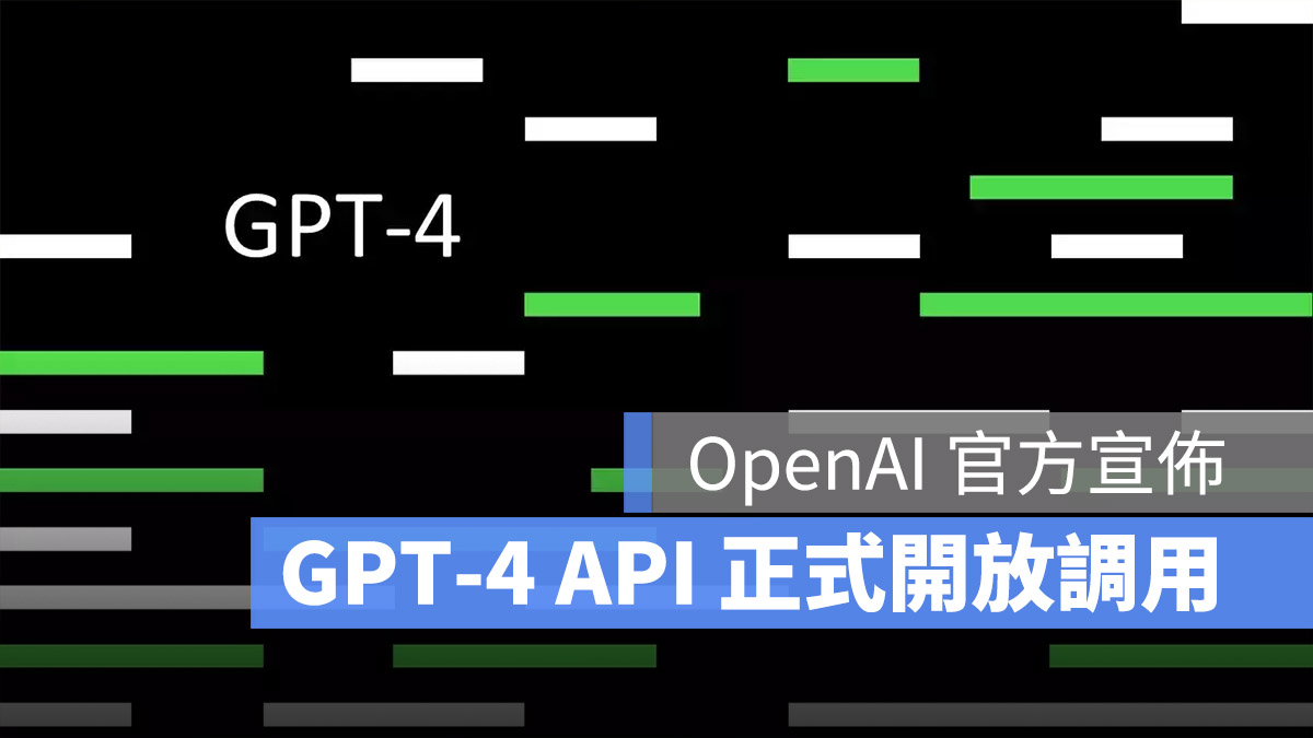GPT-4 API 開放