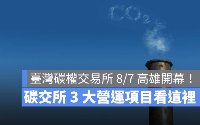 臺灣碳權交易所 高雄 碳交所營運項目