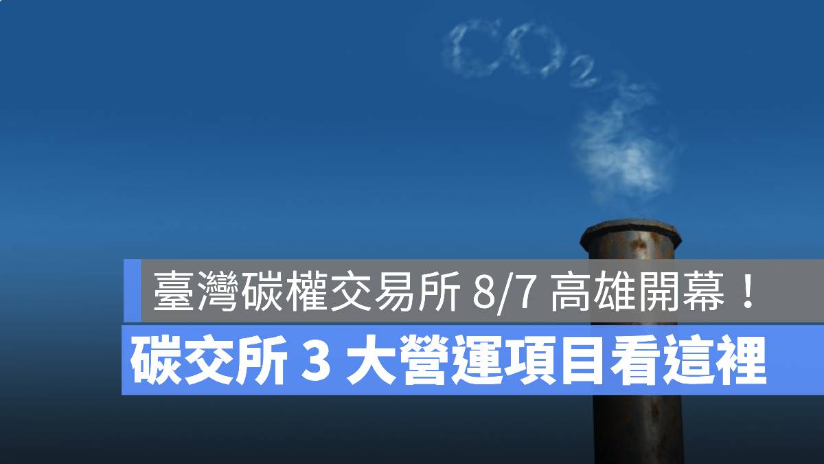 臺灣碳權交易所 高雄 碳交所營運項目