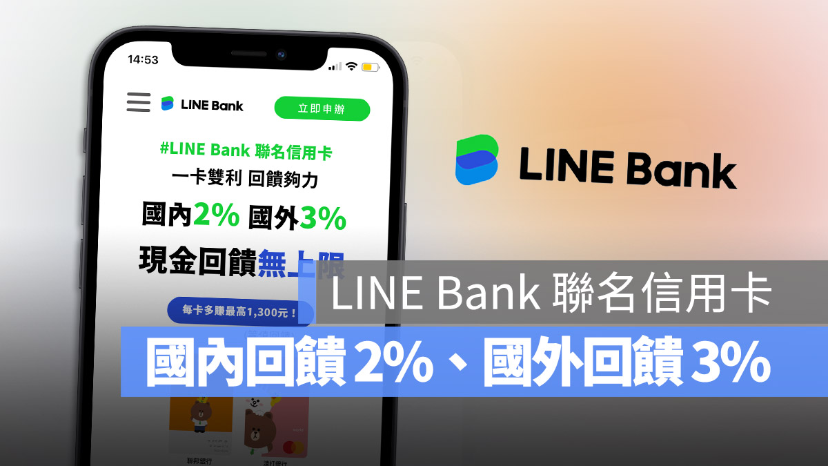 LINE Bank 信用卡 現金回饋 聯名卡 渣打銀行 聯邦銀行 
