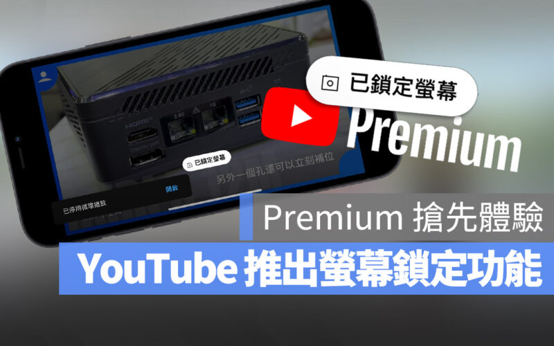 YouTube Premium 鎖定畫面 新功能