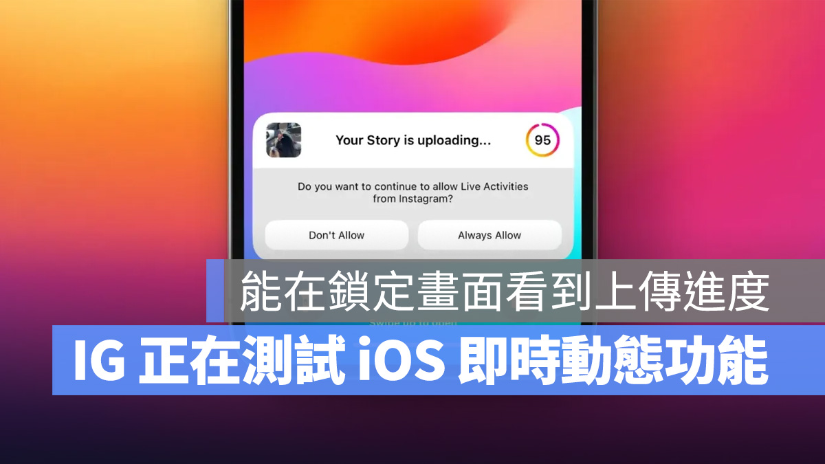 IG instagram 即時動態 iOS 進度條
