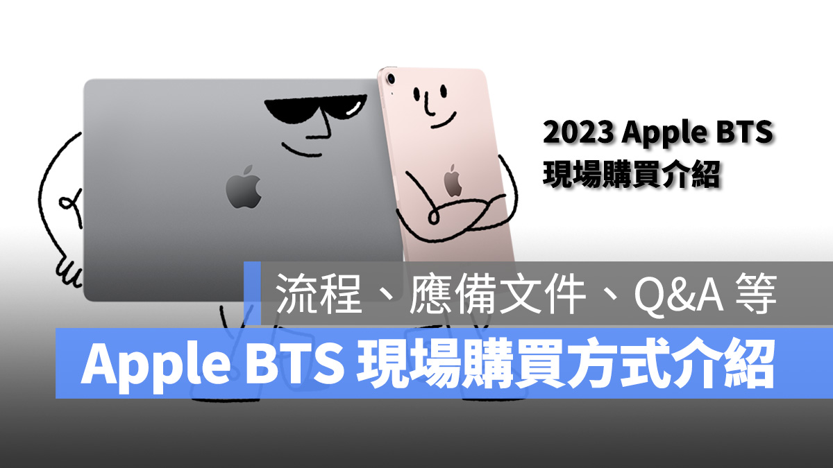 2023 Apple BTS BTS 現場購買 流程 應備文件 Back To School