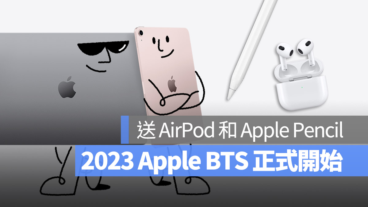 Apple BTS 2023 教育優惠 Apple Pencil 2 AirPods 2 AirPods 3 AirPods Pro 2 