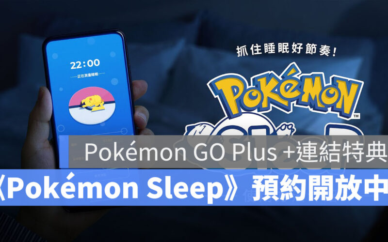 Pokémon Sleep 寶可夢 睡眠手遊 事前預約