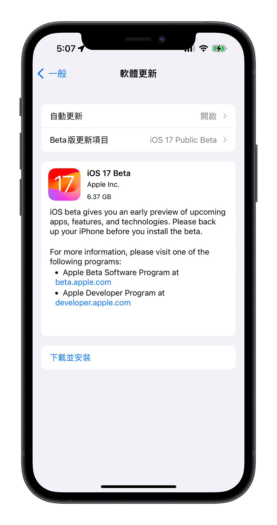 iOS 17 Public Developer 公開測試版 升級 安裝 步驟 教學