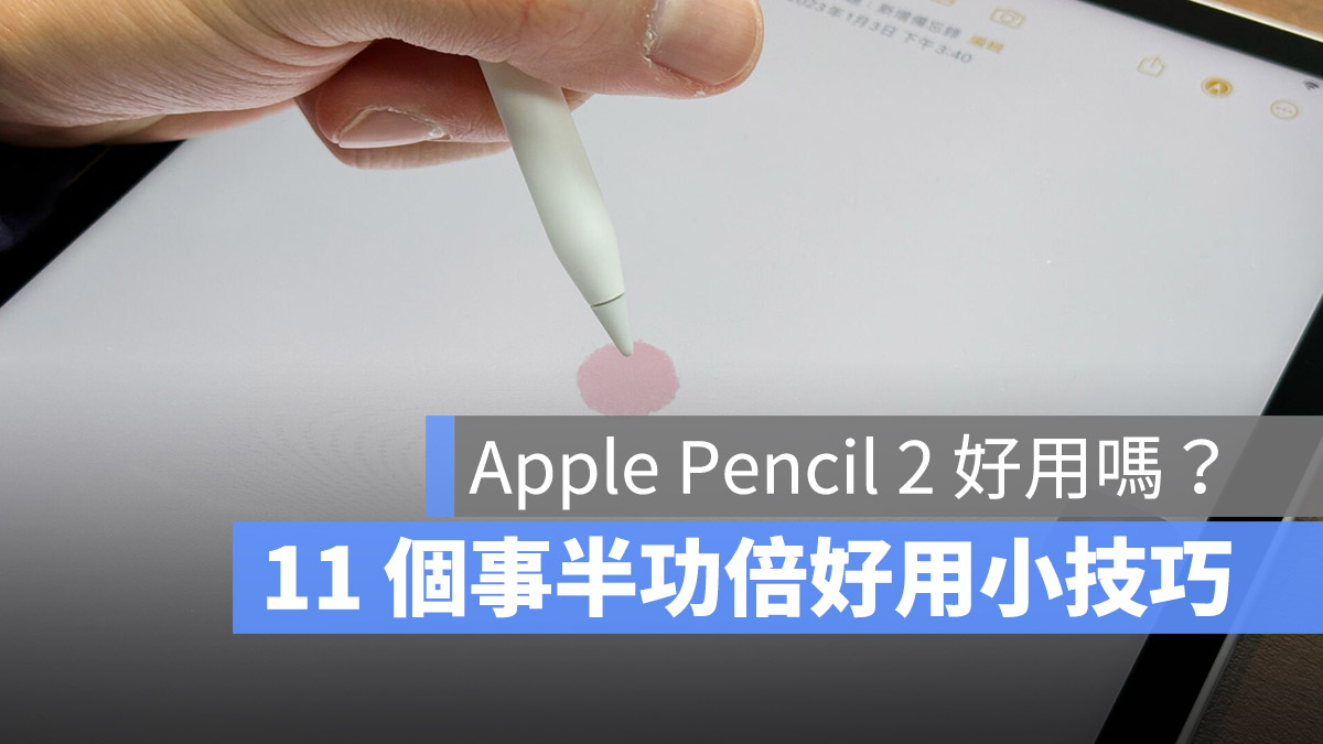 Apple BTS 2023 iPad Pro Air Apple Pencil 2 教學 技巧