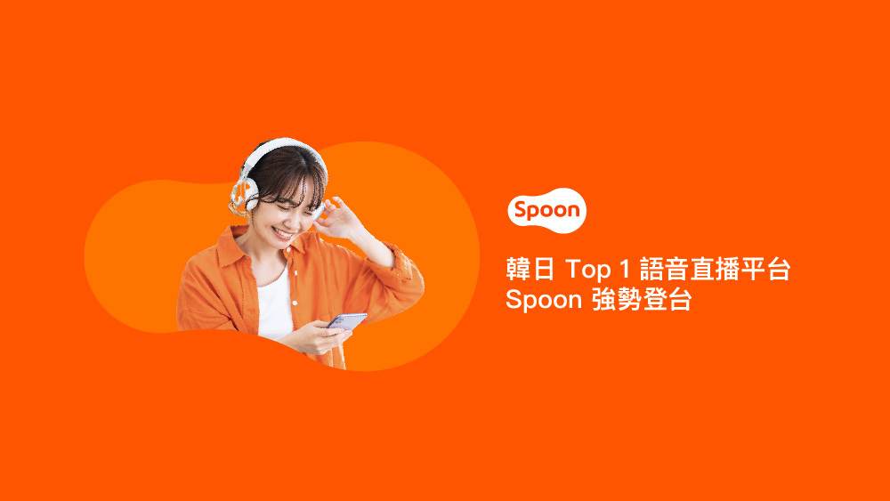 韓日 Top 1 語音直播平台－Spoon 強勢登台