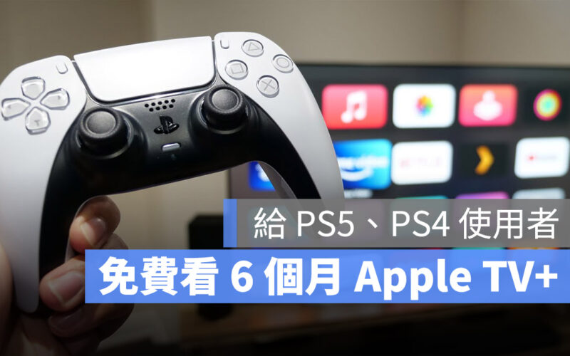 Apple TV+ 免費試用 體驗 Sony PS5 PS4