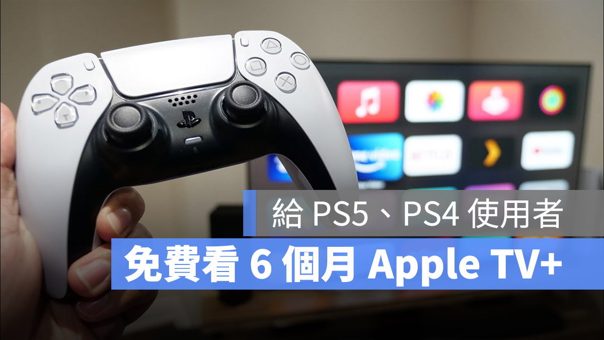 Apple TV+ 免費試用 體驗 Sony PS5 PS4 