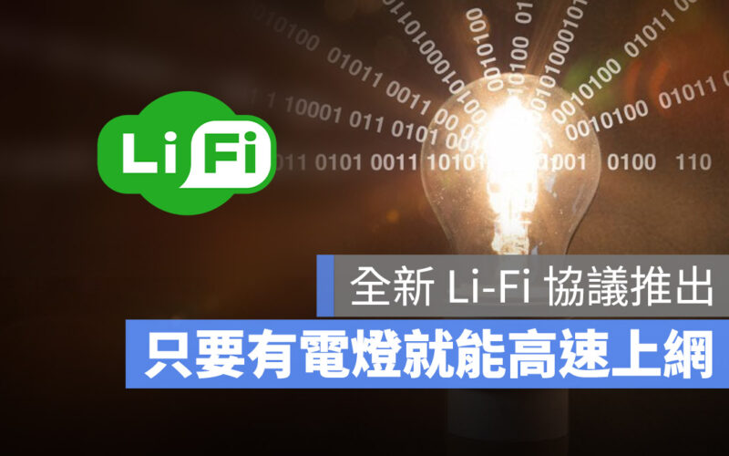 Li-Fi Wi-Fi IEEE 高速上網 光源傳遞訊號