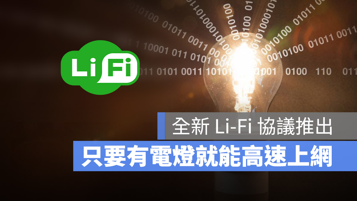 Li-Fi Wi-Fi  IEEE 高速上網 光源傳遞訊號