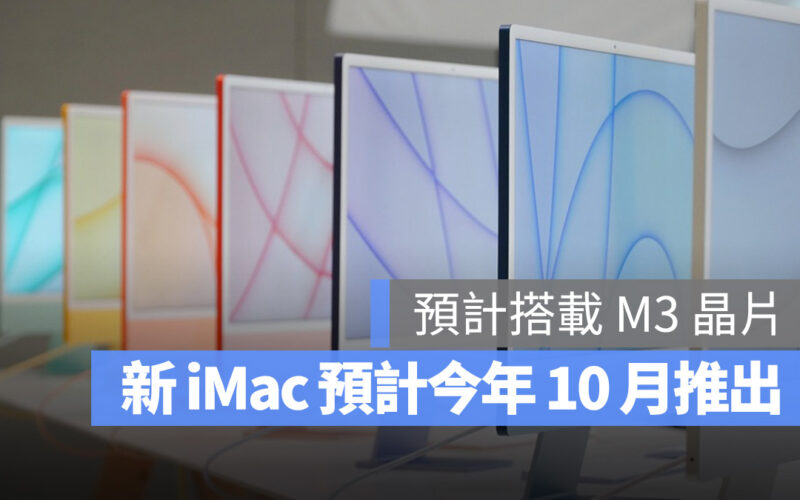 iMac M3 10 月發表會