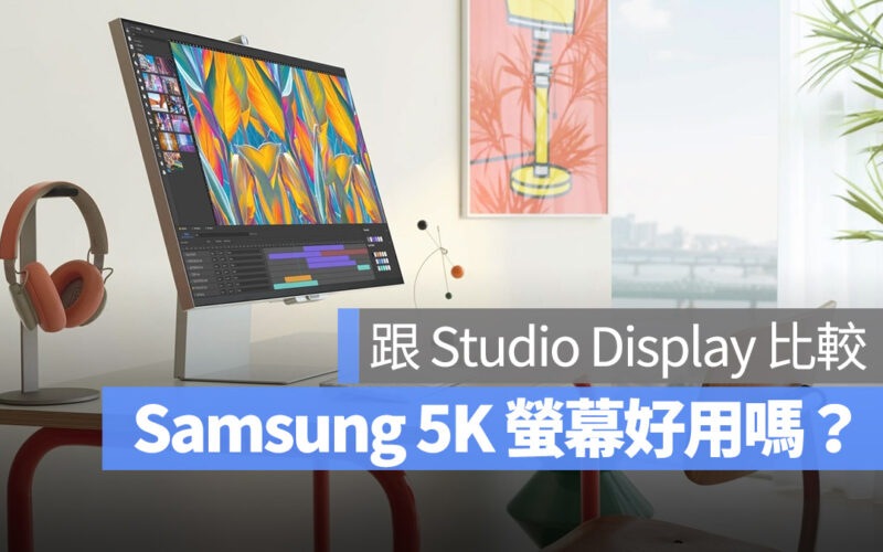 Samsung Viewfinity S9 Apple Studio Display 比較 規格 差異