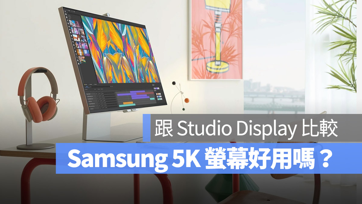 Samsung Viewfinity S9 Apple Studio Display 比較 規格 差異