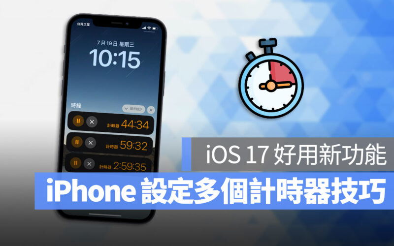 iOS 17 新功能 時鐘 倒數計時器