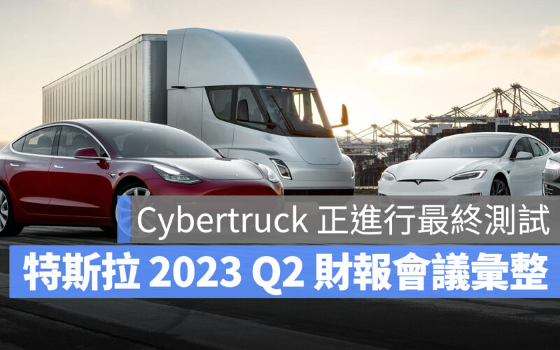 特斯拉 Tesla 2023 Q2 財報會議 Cybertruck FSD