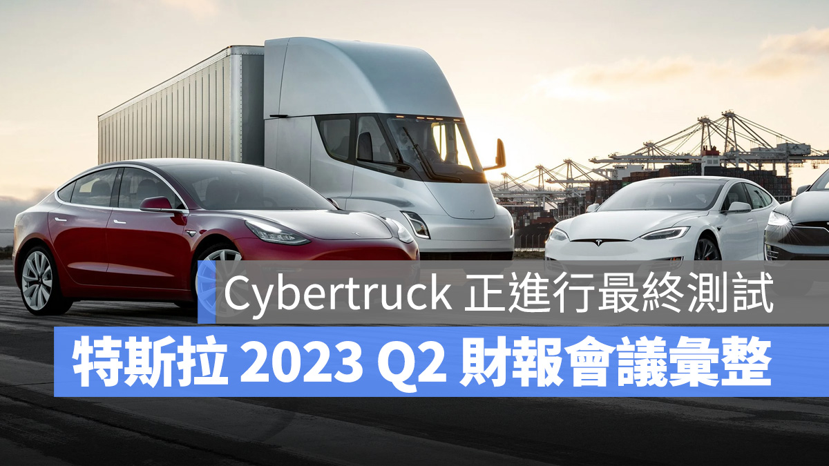 特斯拉 Tesla 2023 Q2 財報會議 Cybertruck FSD