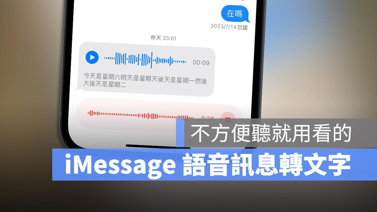 iOS 17 語音訊息 轉文字訊息