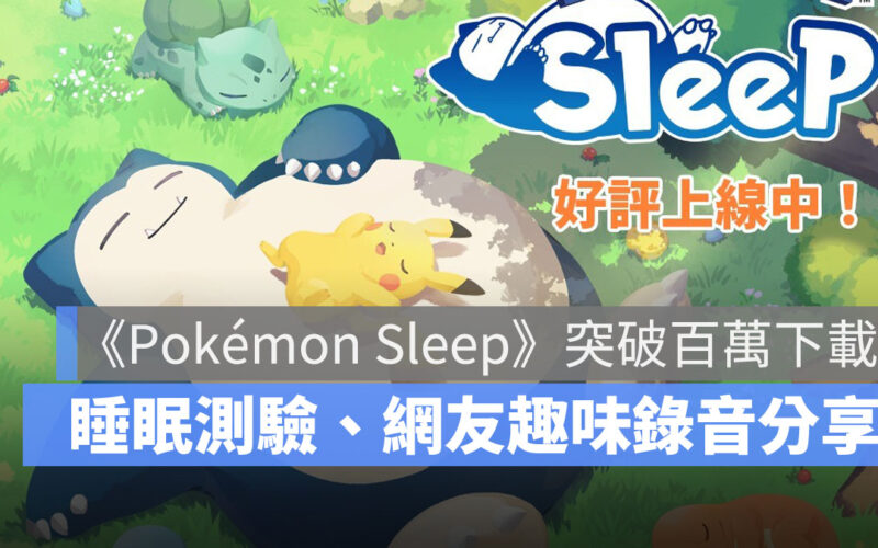 Pokémon Sleep 睡眠手遊 寶可夢