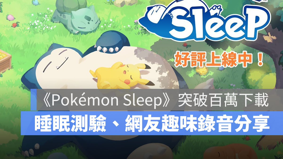 Pokémon Sleep 睡眠手遊 寶可夢