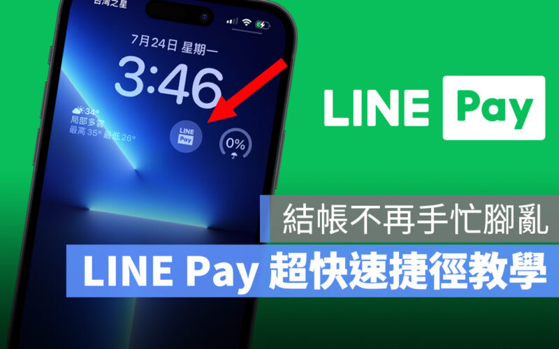 LINE LINE Pay LINE Pay 捷徑